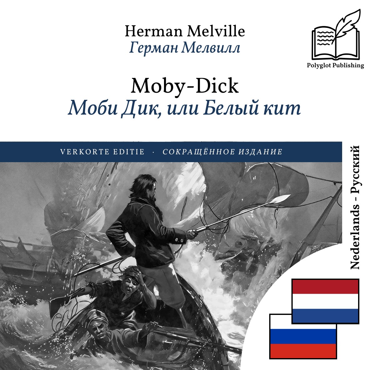 Моби Дик, или Белый кит
