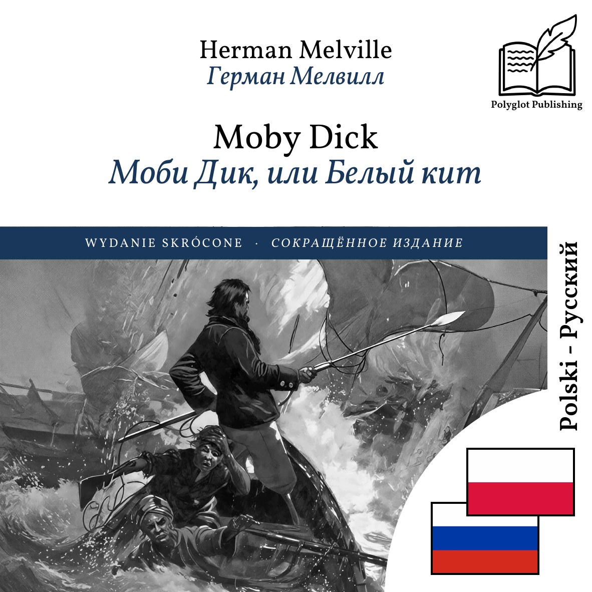 Моби Дик, или Белый кит