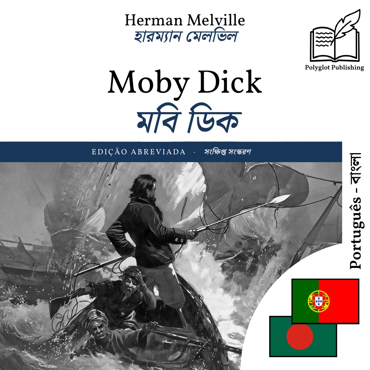 মবি ডিক