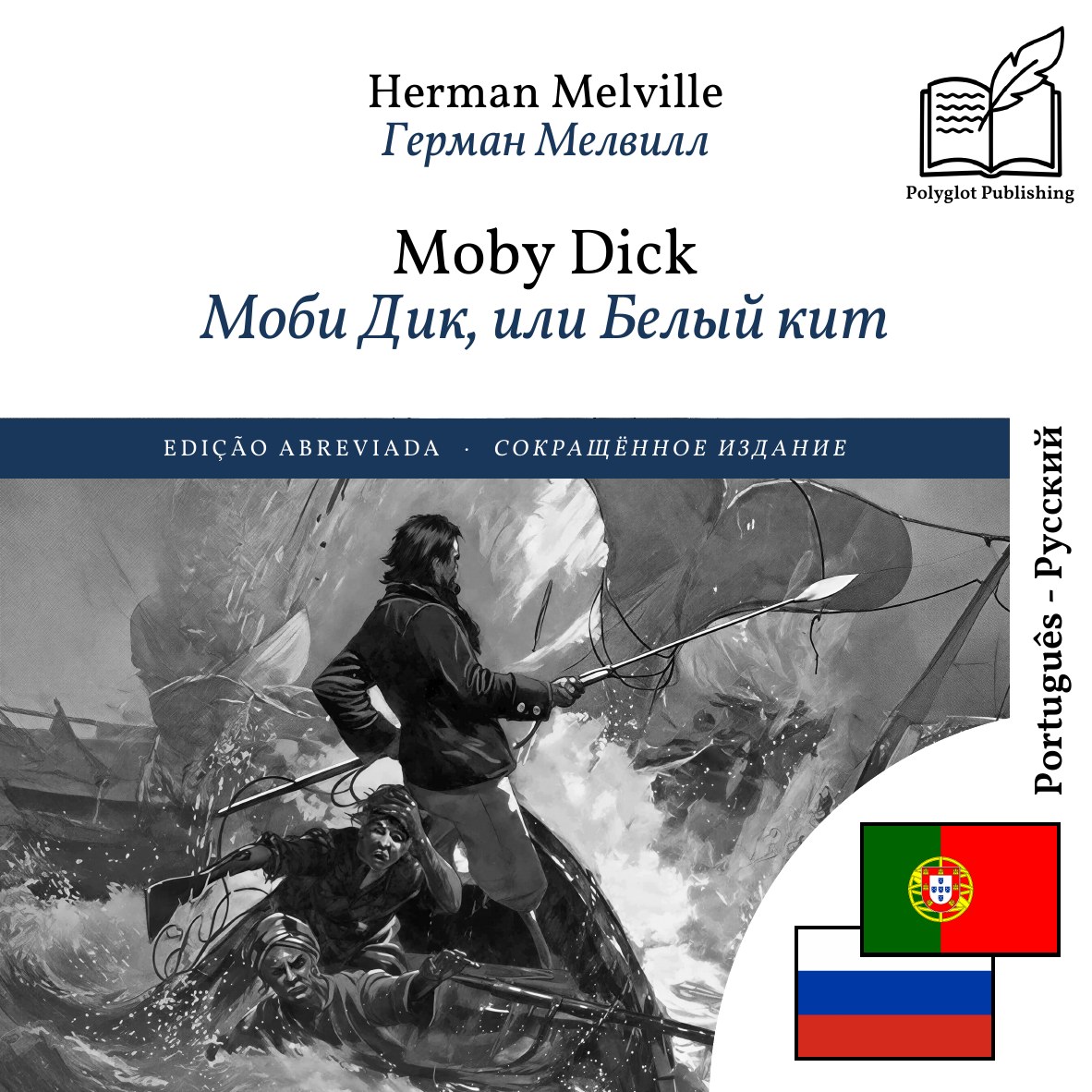 Моби Дик, или Белый кит