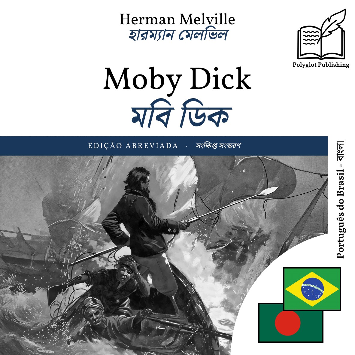মবি ডিক