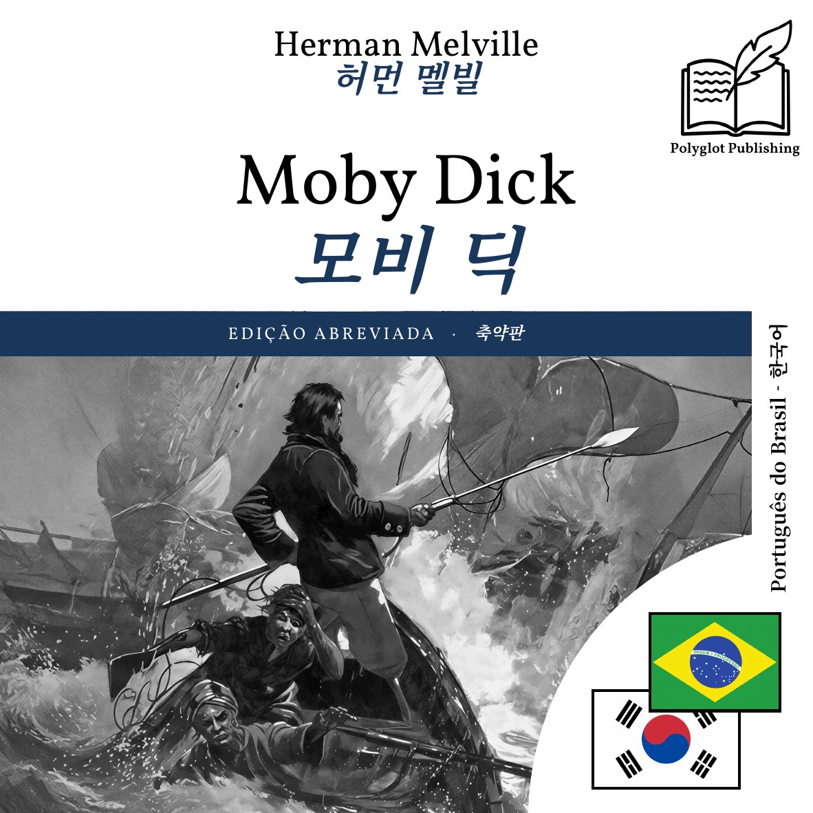 모비 딕