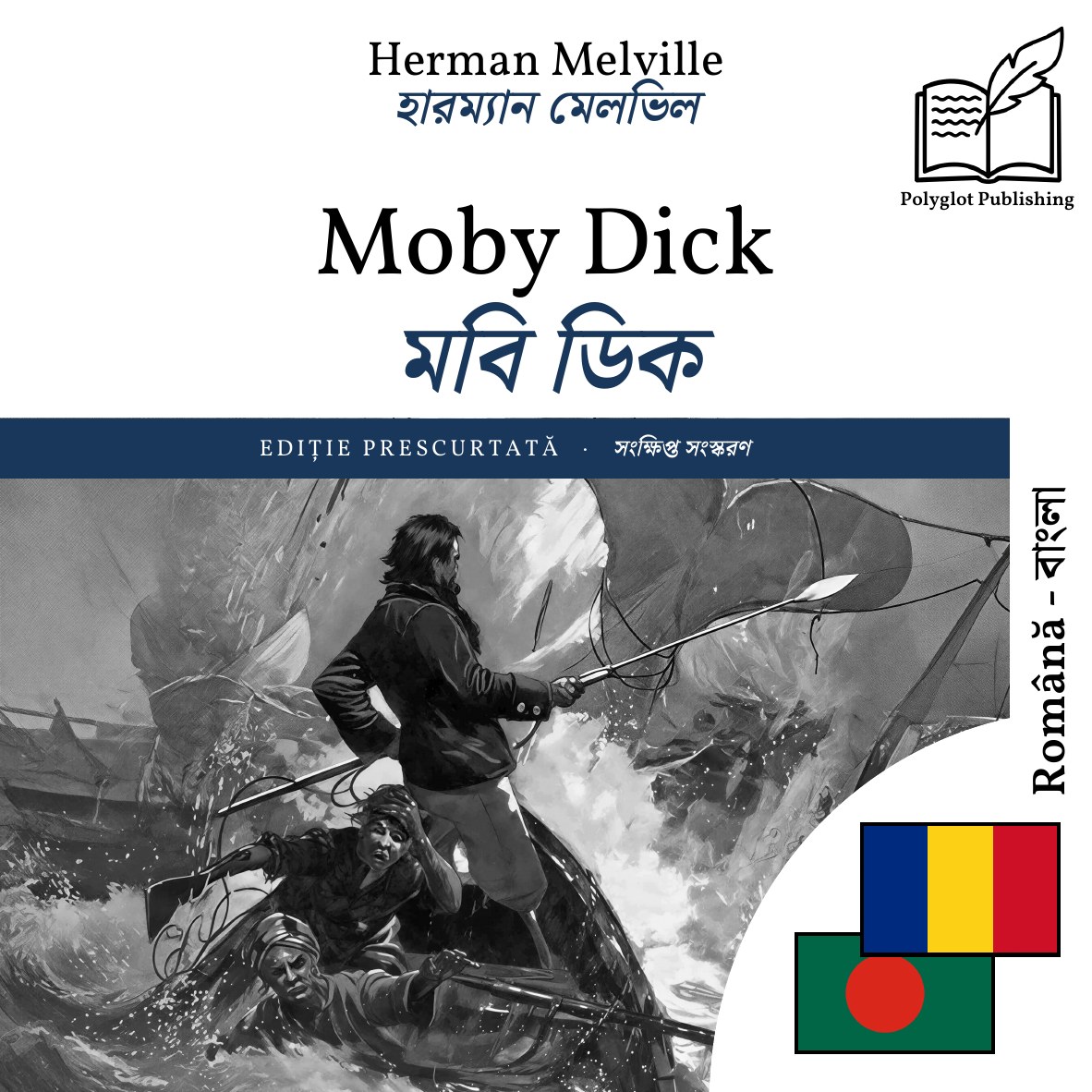 মবি ডিক