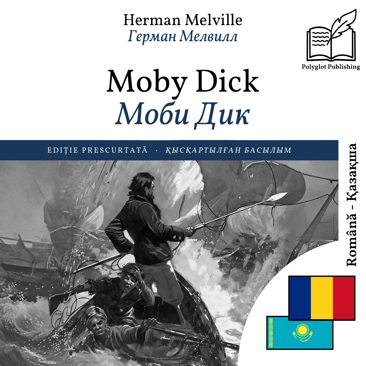 Моби Дик