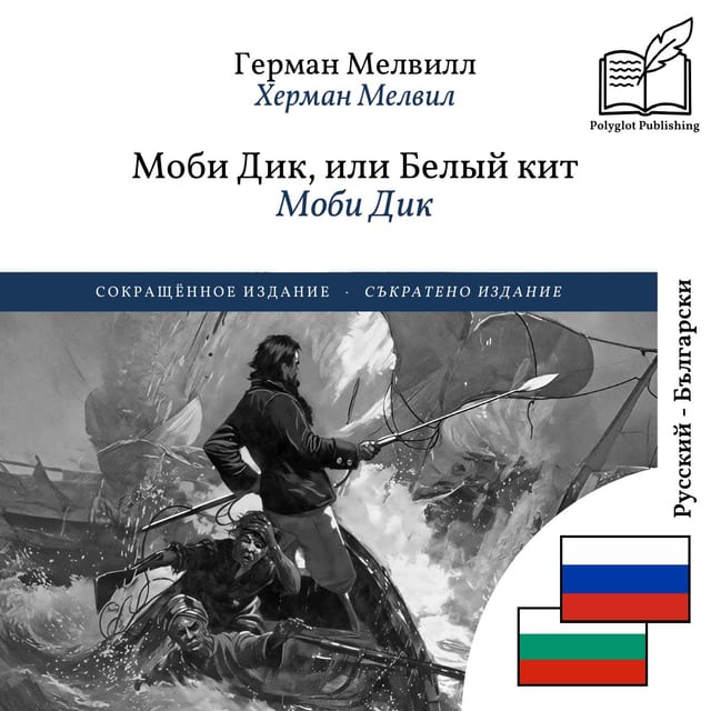 Моби Дик