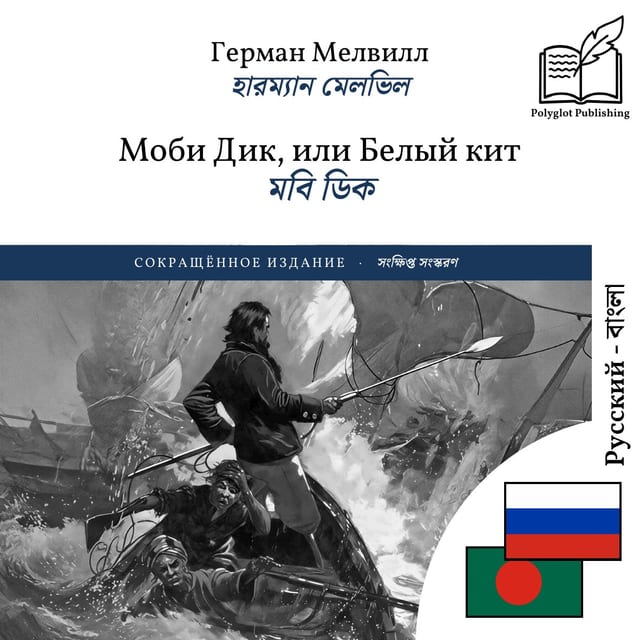 মবি ডিক