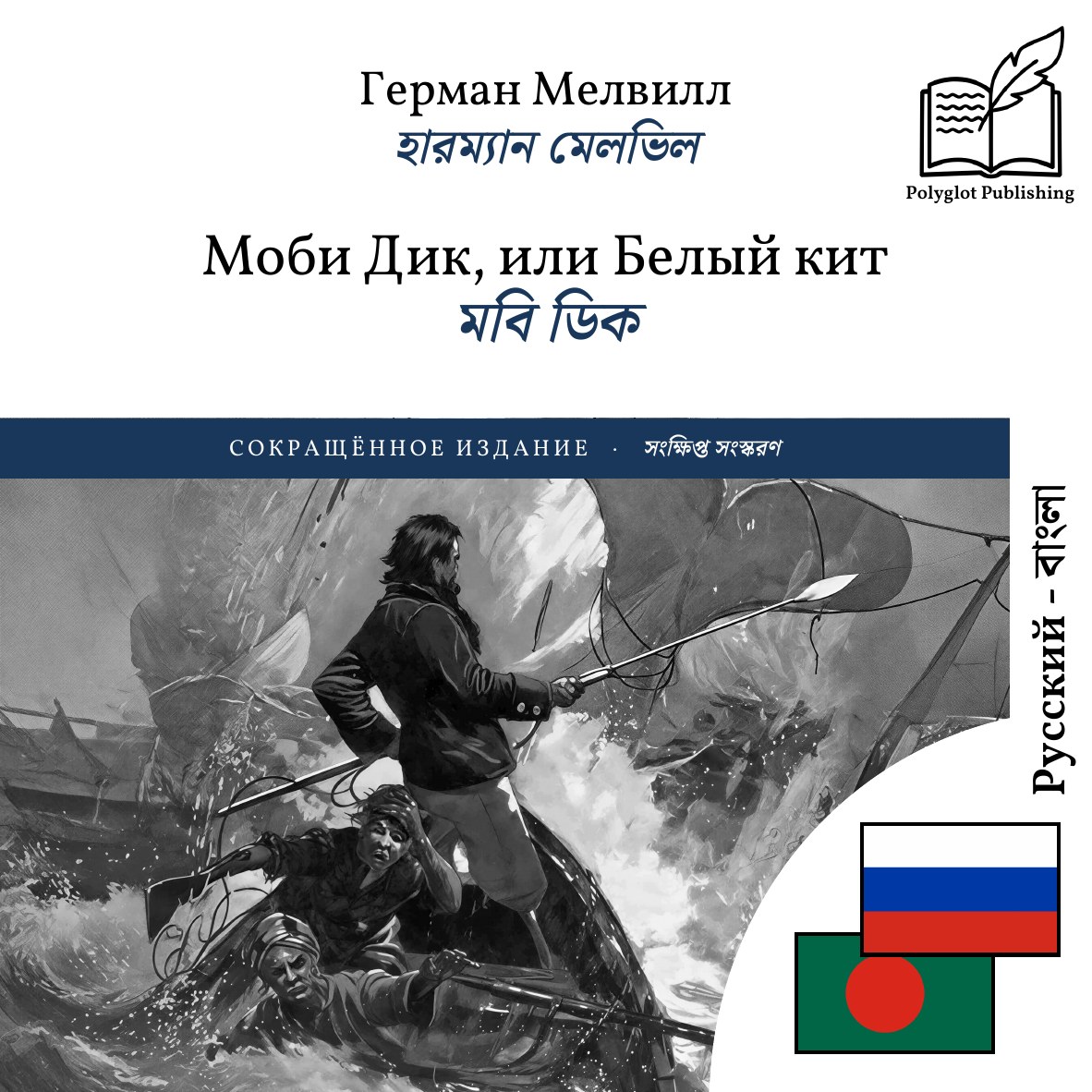 মবি ডিক