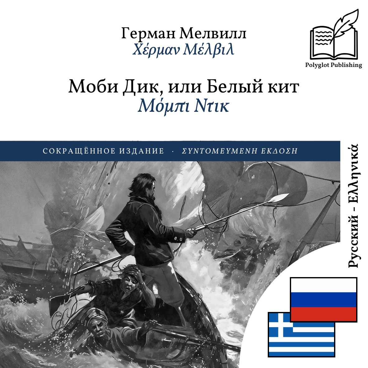 Μόμπι Ντικ