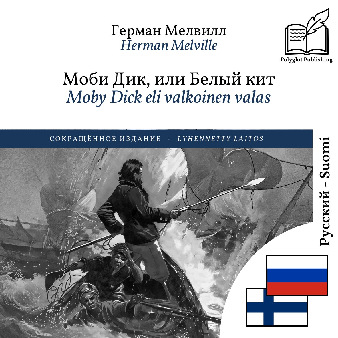 Moby Dick eli valkoinen valas