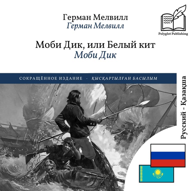 Моби Дик