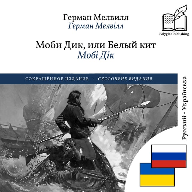 Мобі Дік