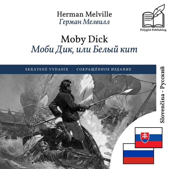 Моби Дик, или Белый кит
