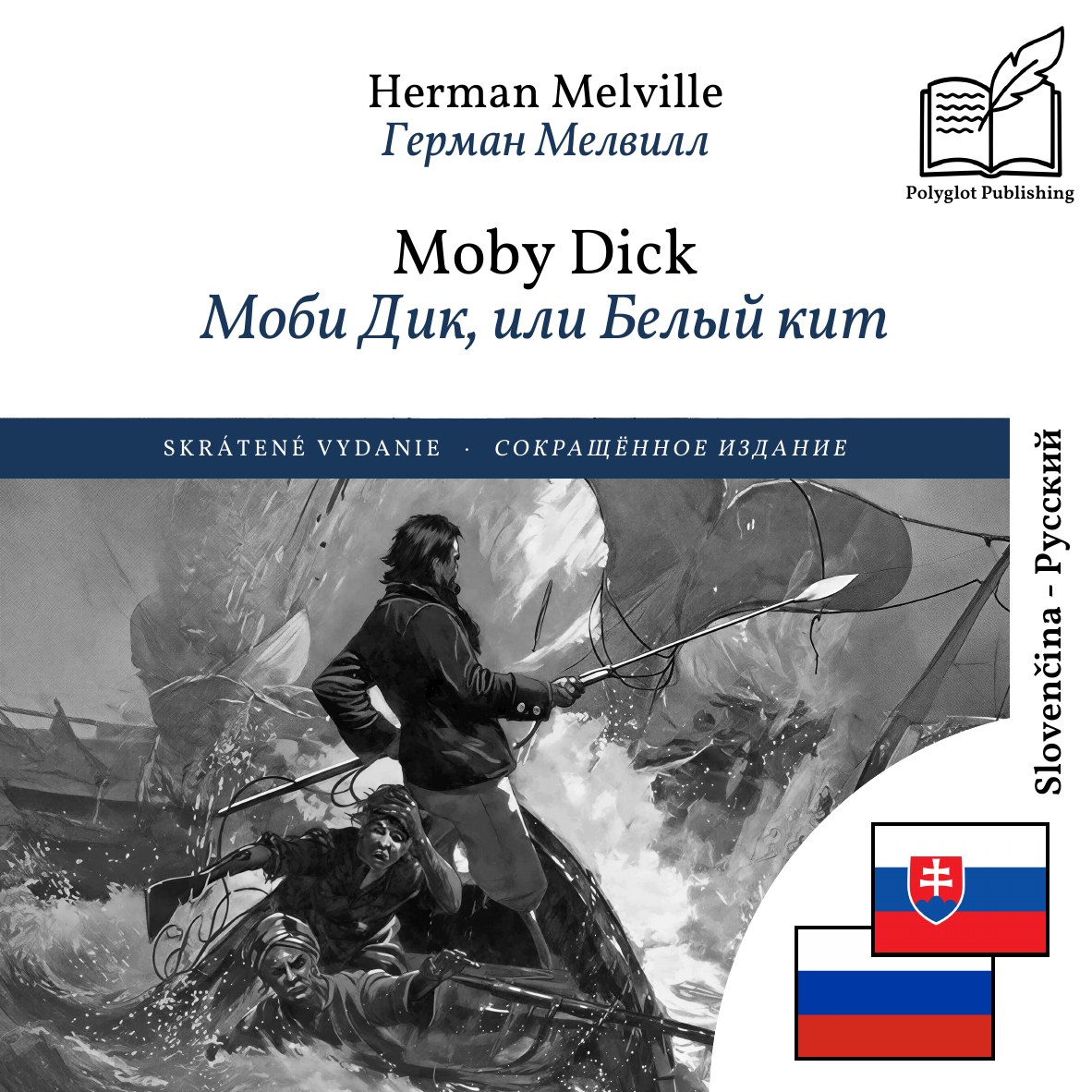 Моби Дик, или Белый кит