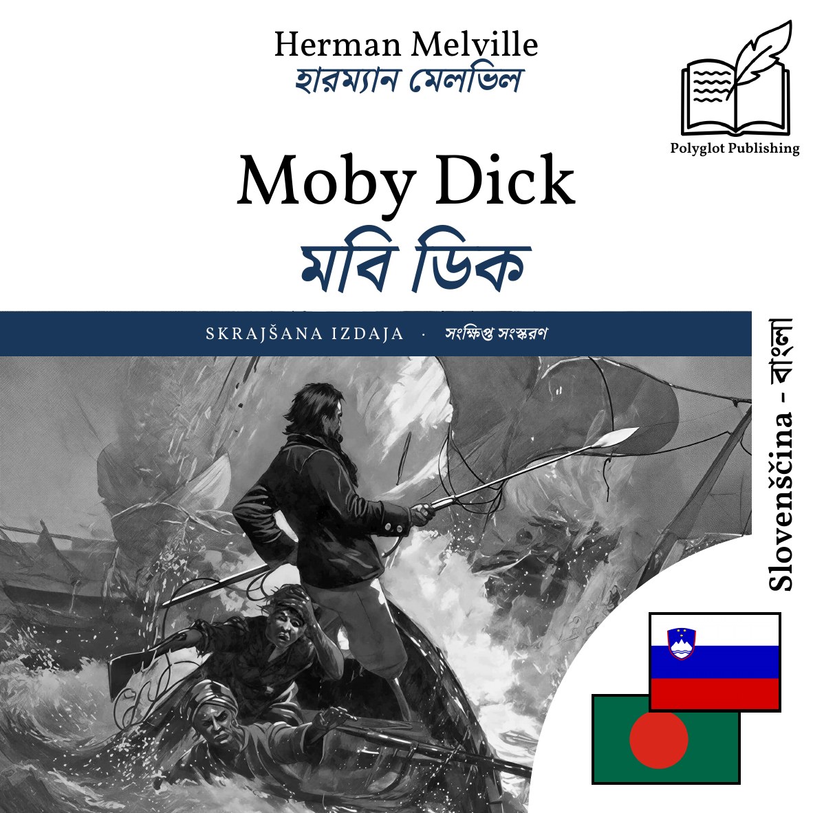মবি ডিক