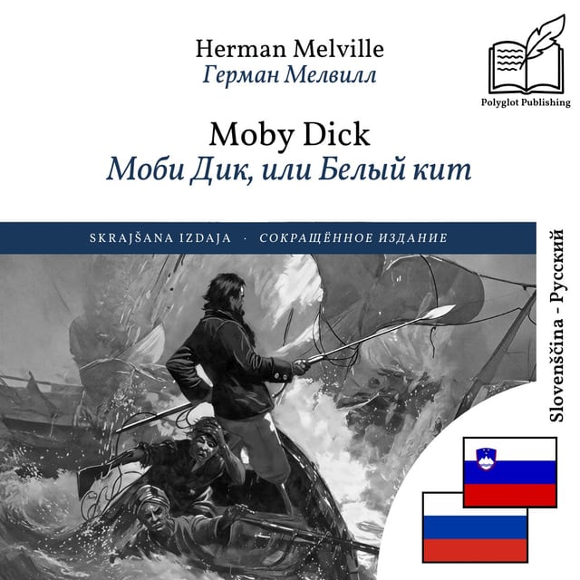 Моби Дик, или Белый кит