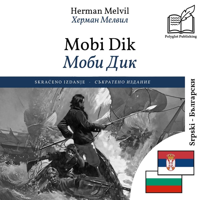 Моби Дик