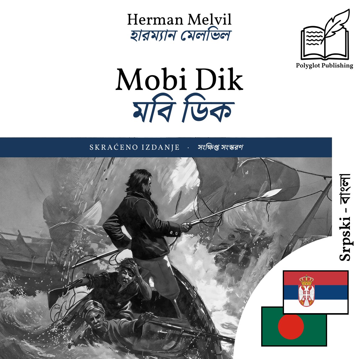 মবি ডিক