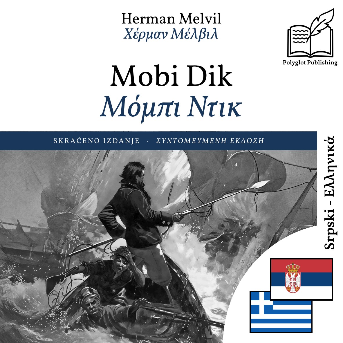 Μόμπι Ντικ