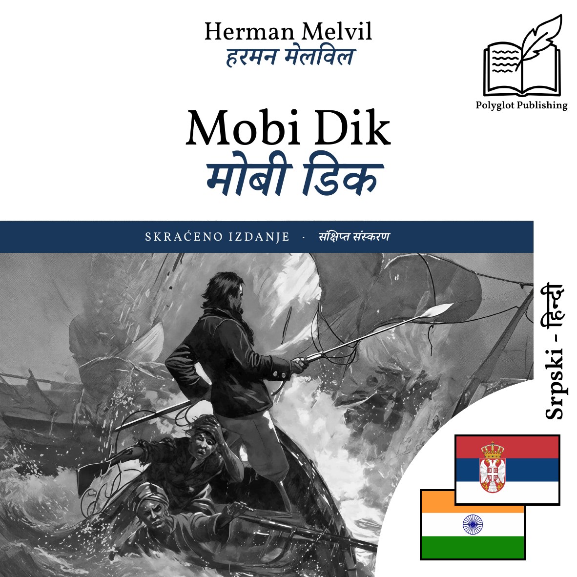 मोबी डिक