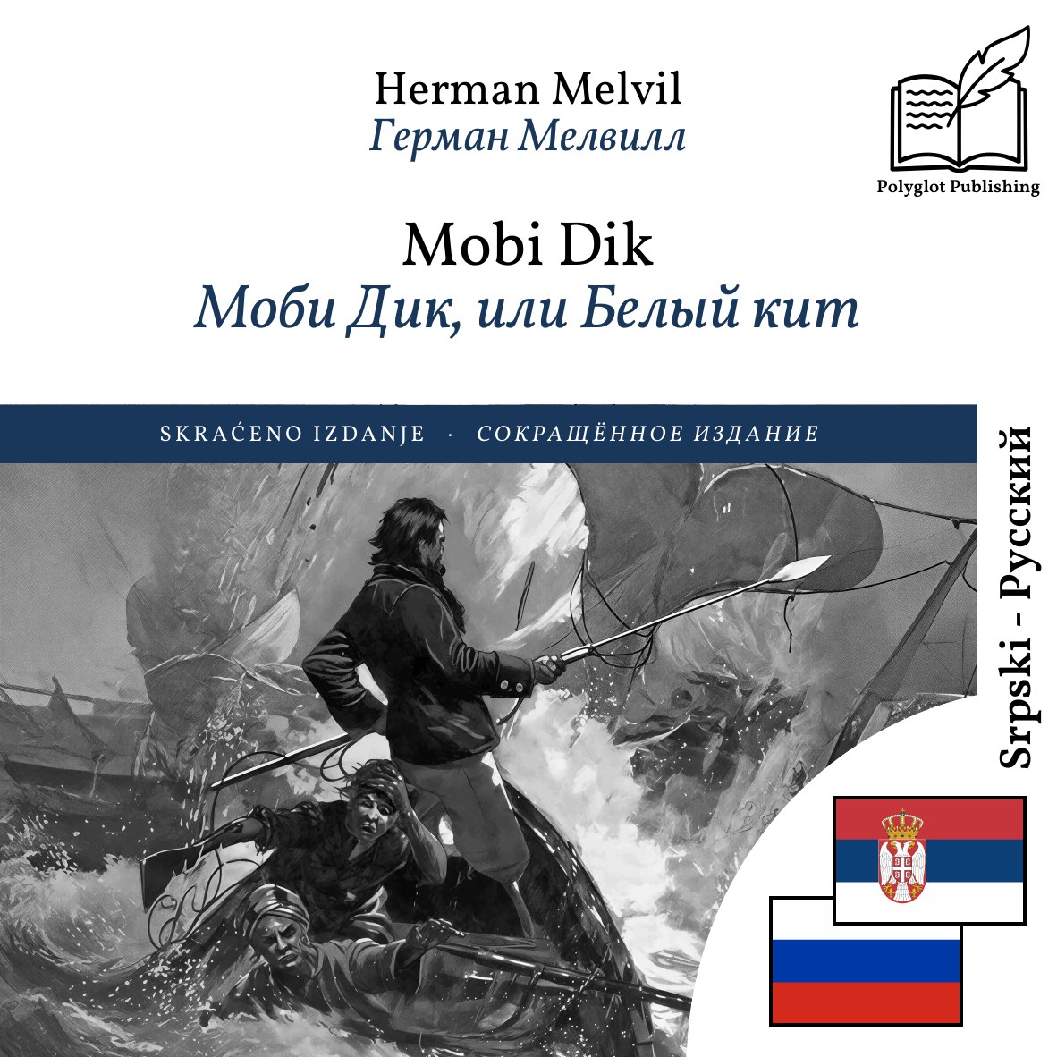 Моби Дик, или Белый кит