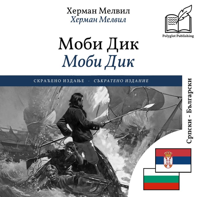 Моби Дик