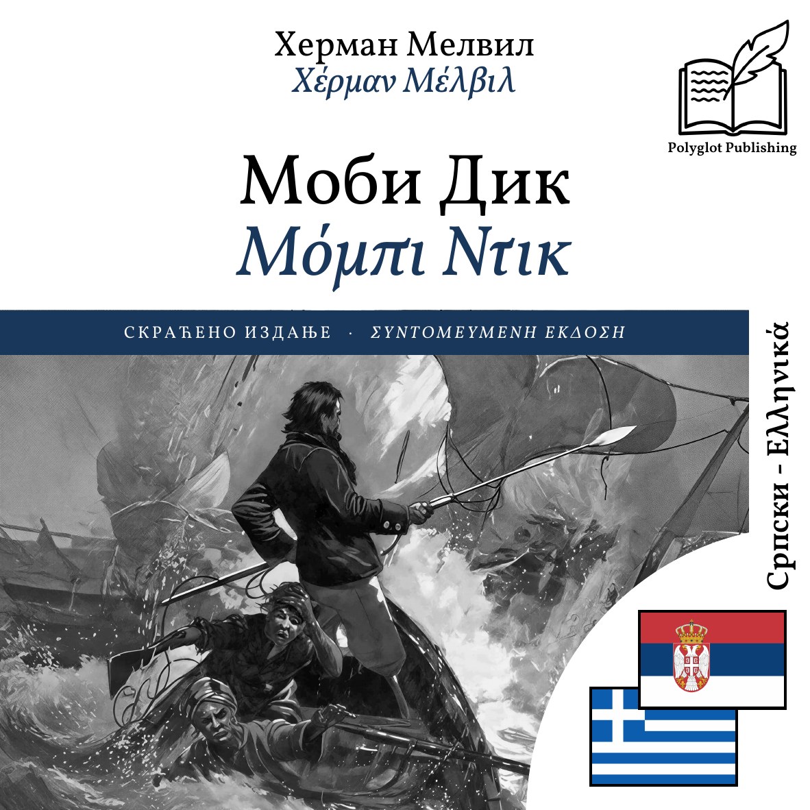 Μόμπι Ντικ