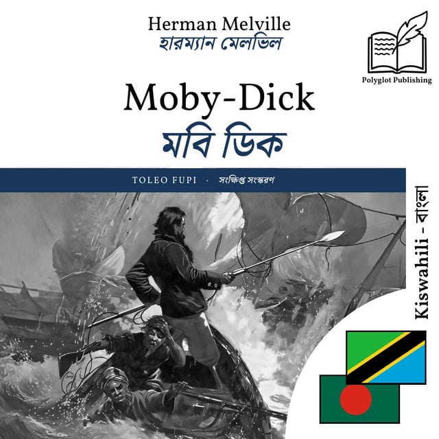 মবি ডিক