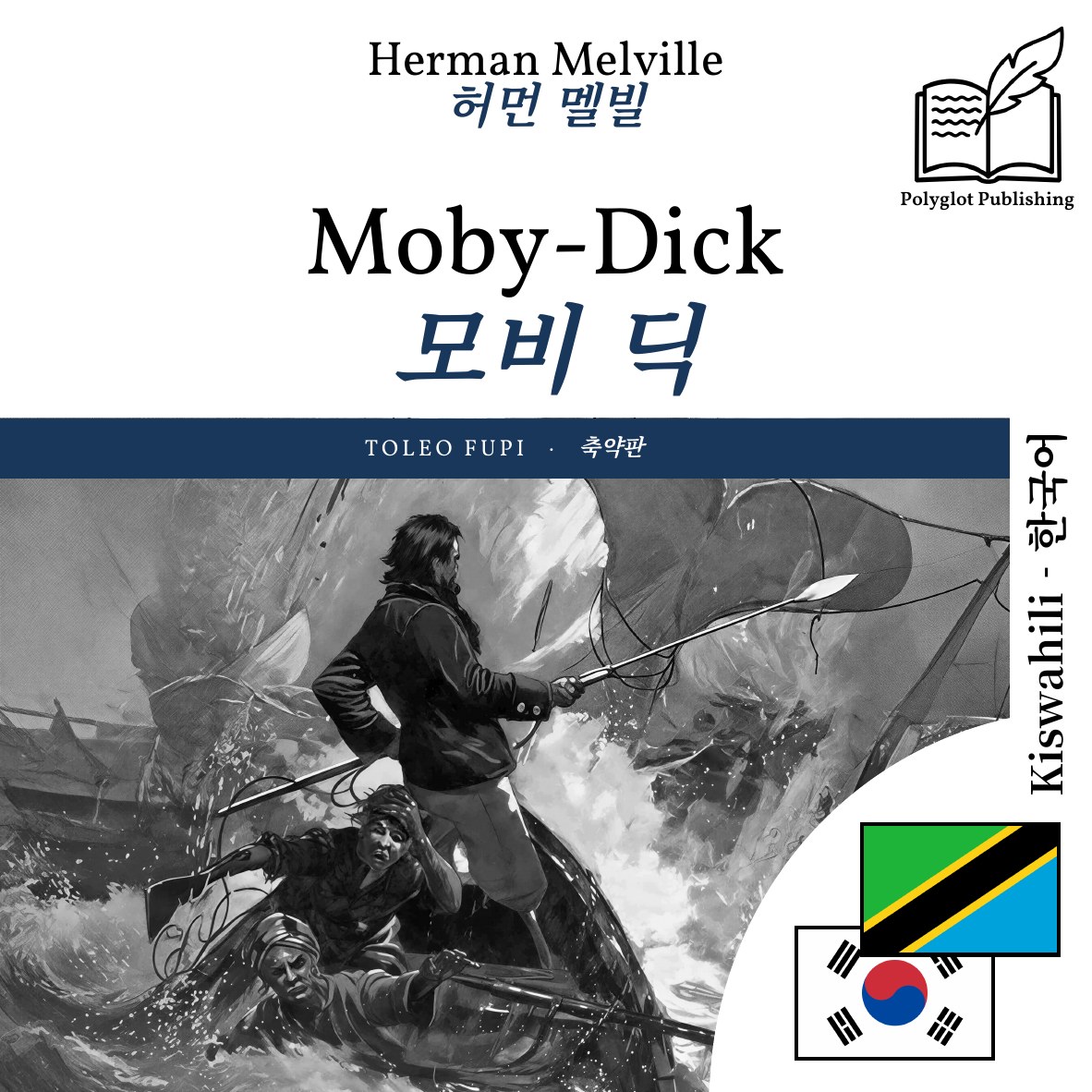 모비 딕