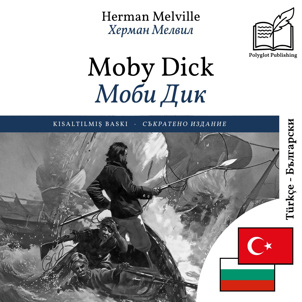 Моби Дик