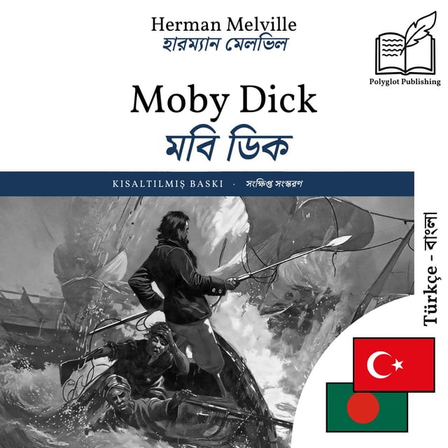 মবি ডিক