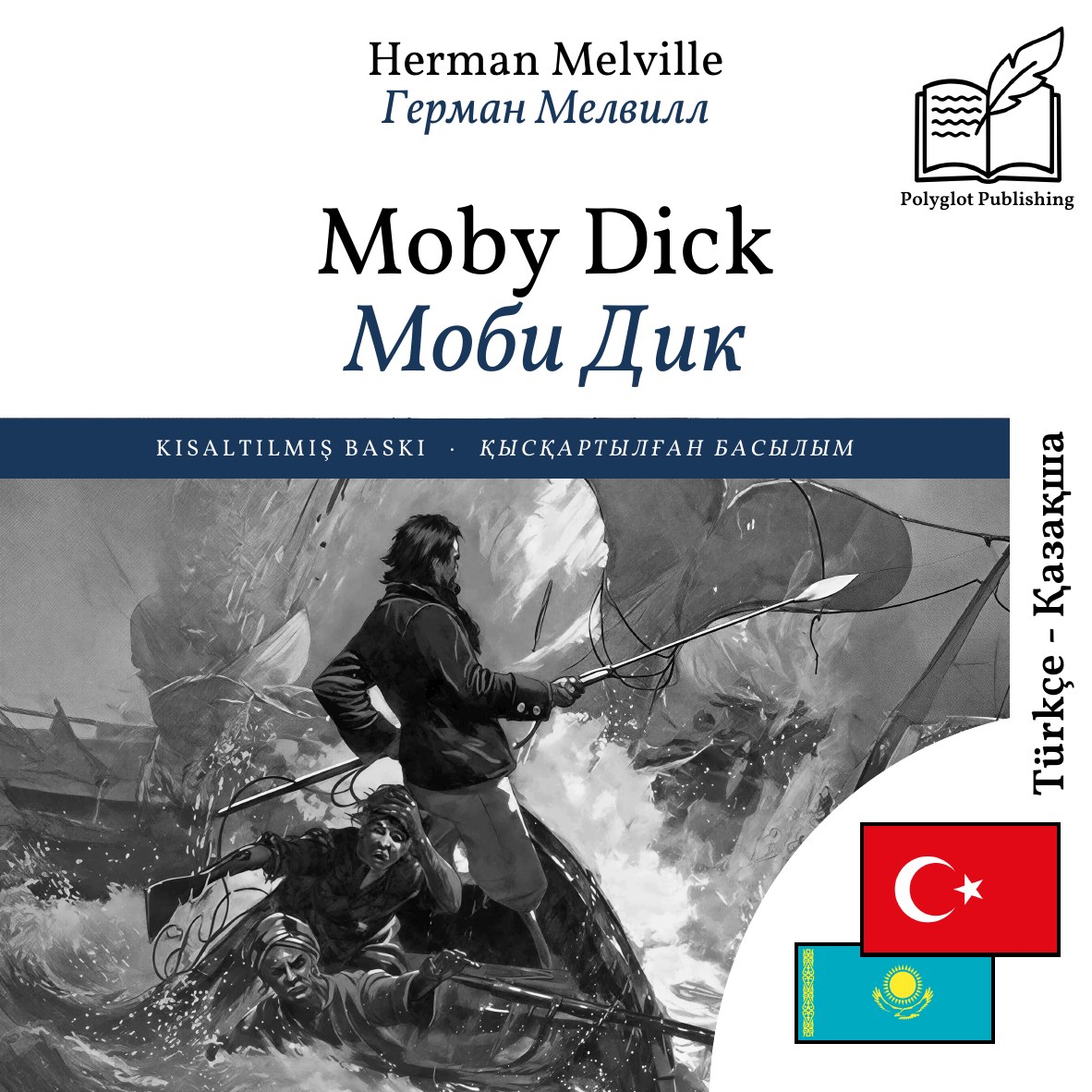 Моби Дик