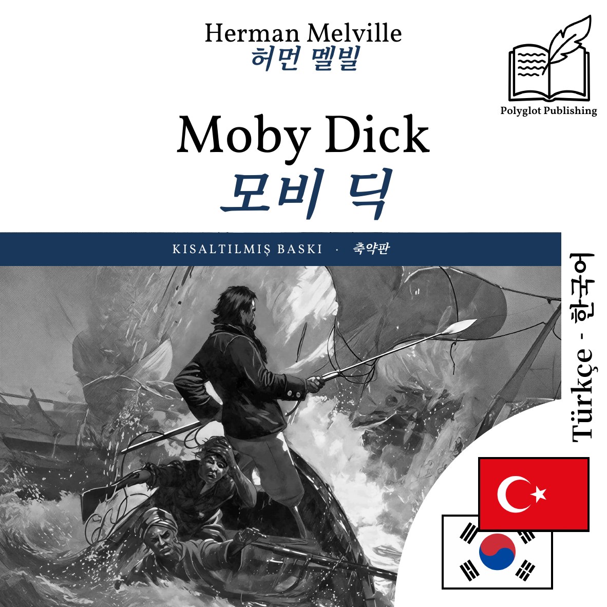모비 딕
