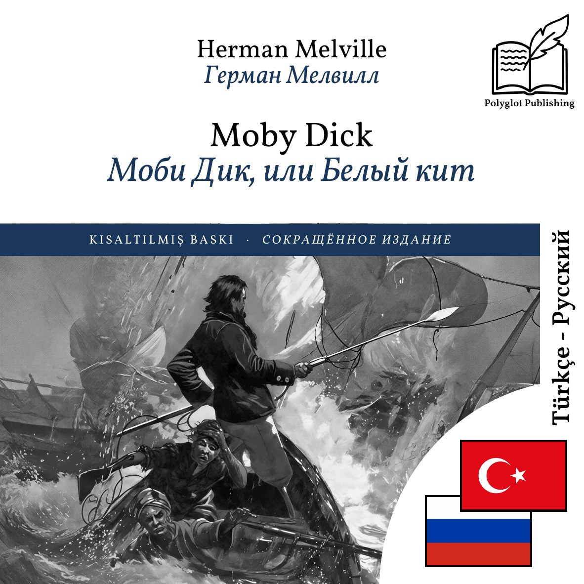 Моби Дик, или Белый кит