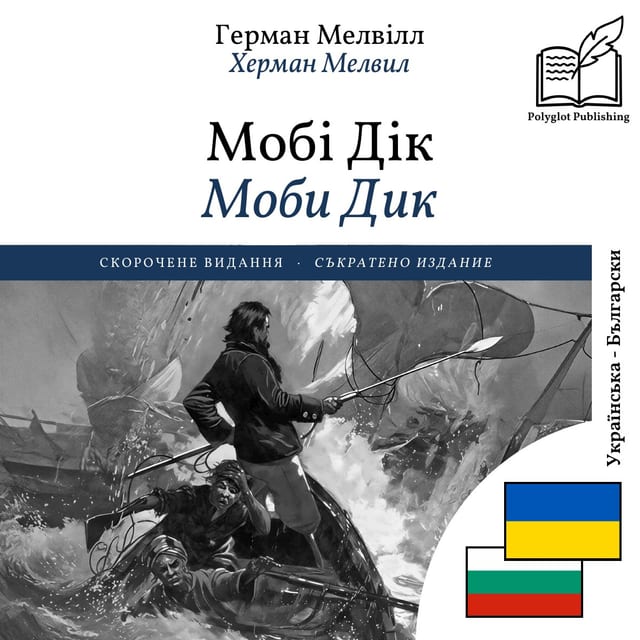 Моби Дик