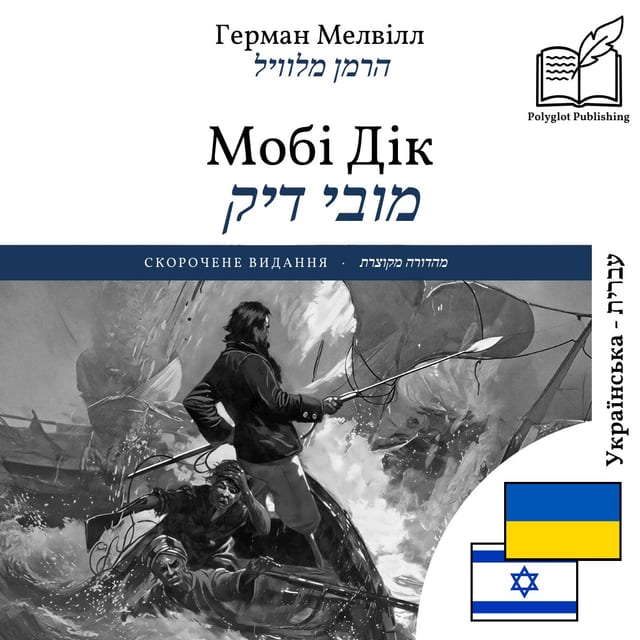 מובי דיק