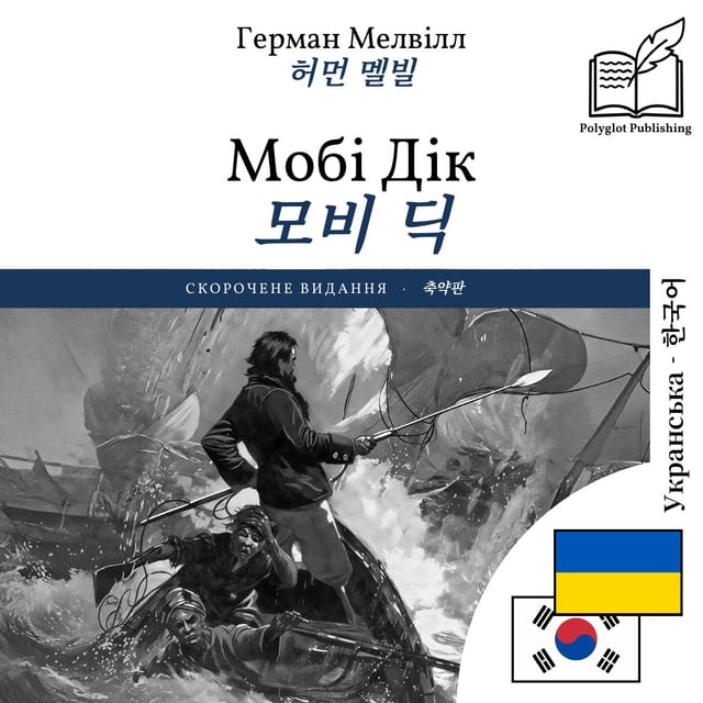 모비 딕