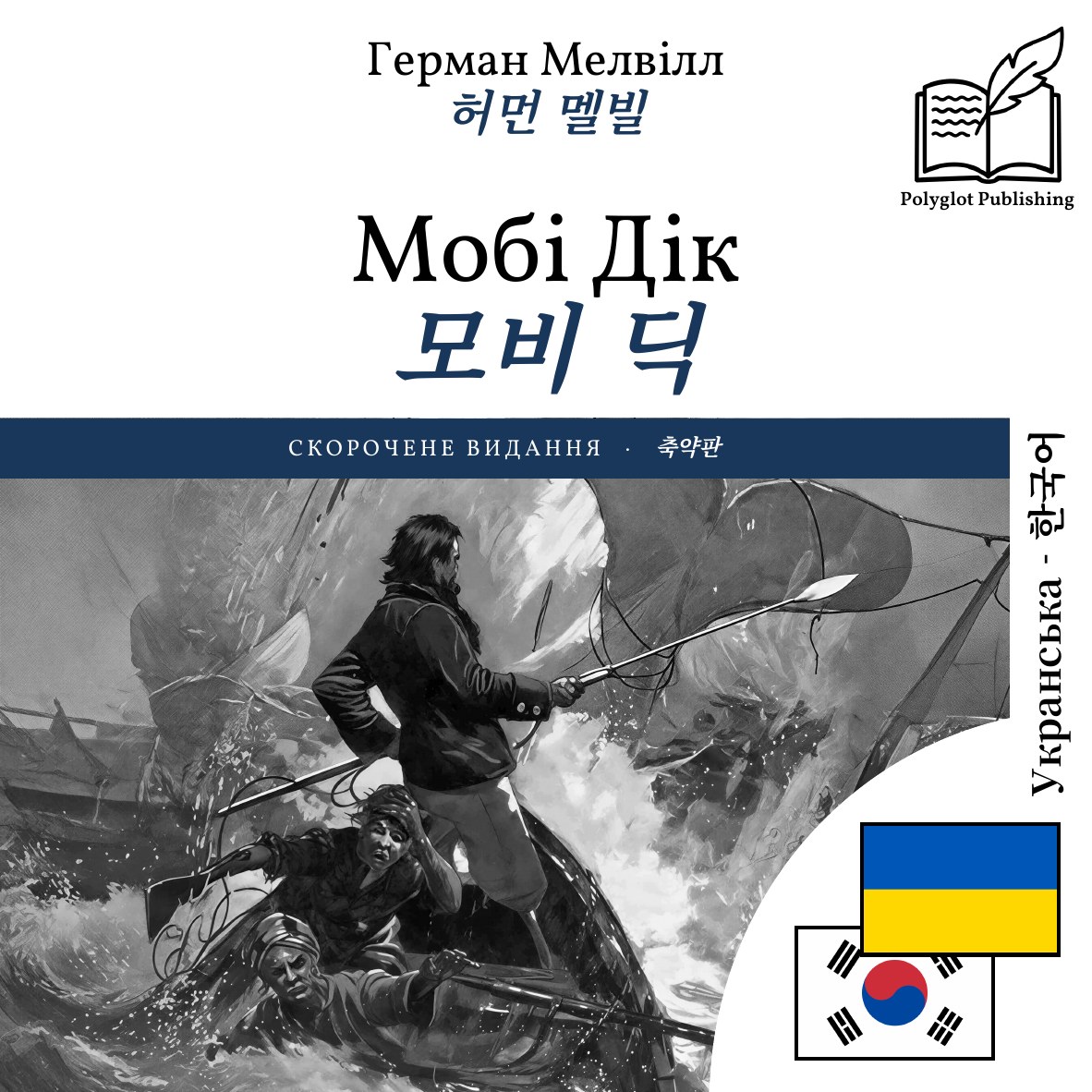 모비 딕