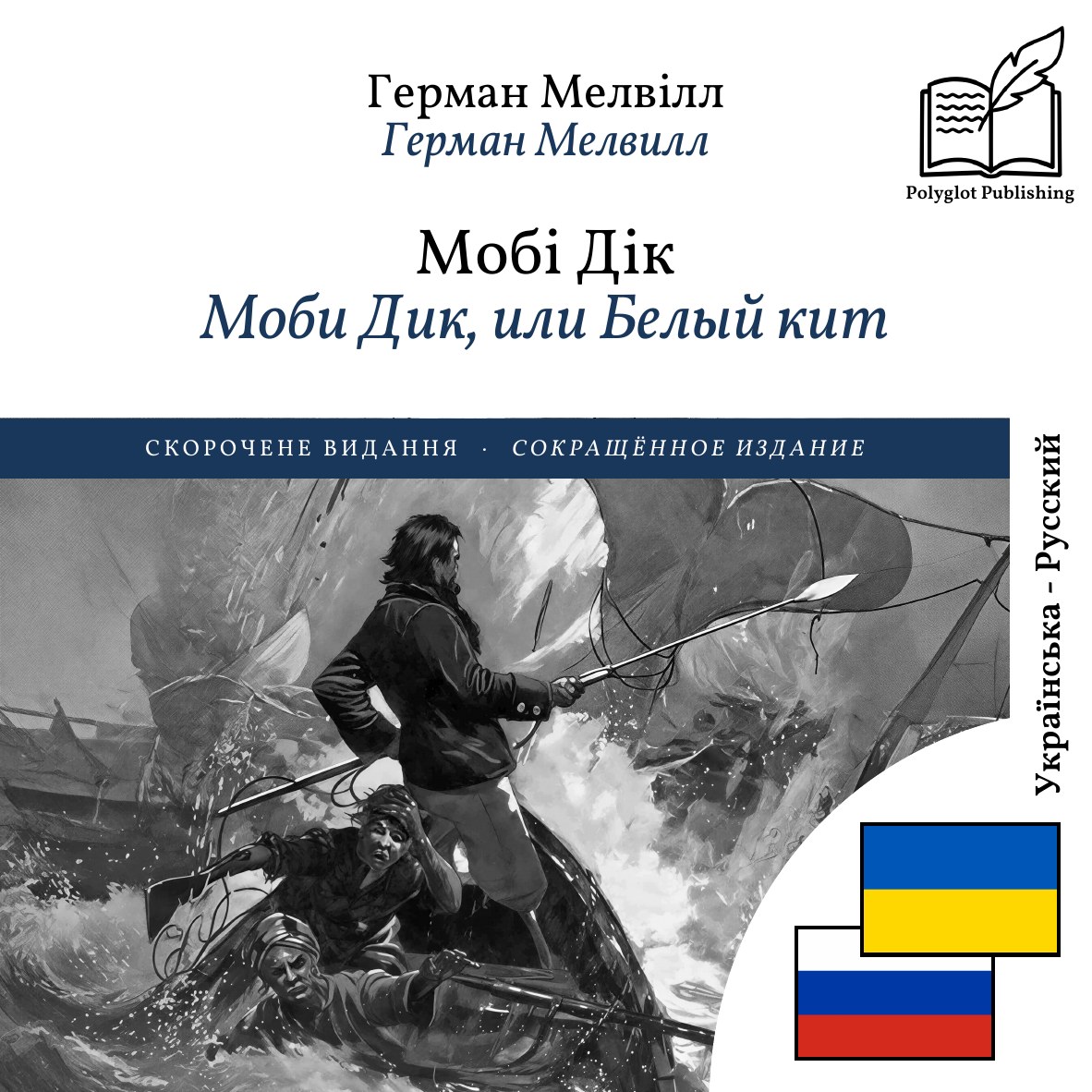 Моби Дик, или Белый кит