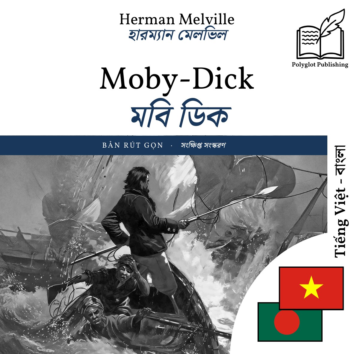 মবি ডিক