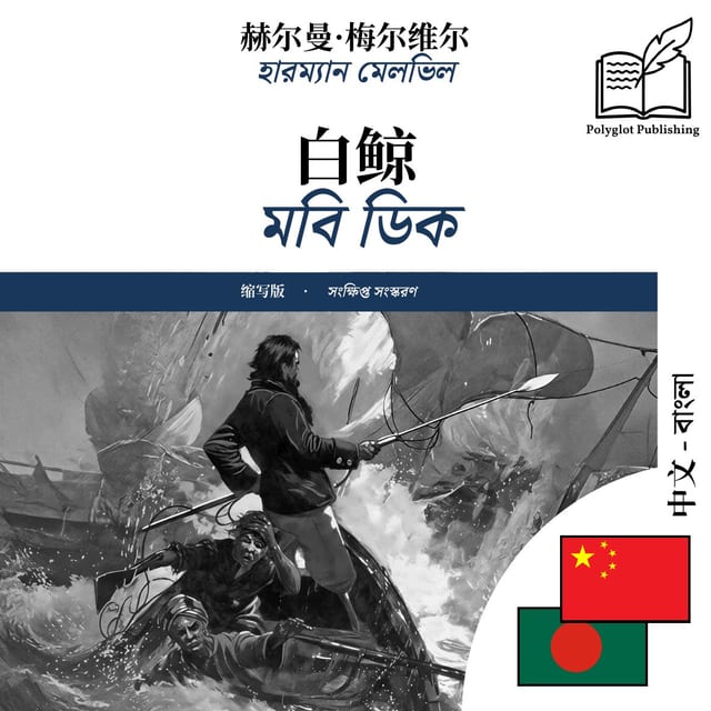 মবি ডিক