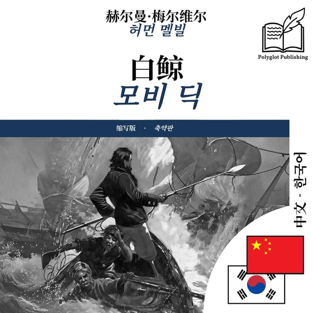모비 딕