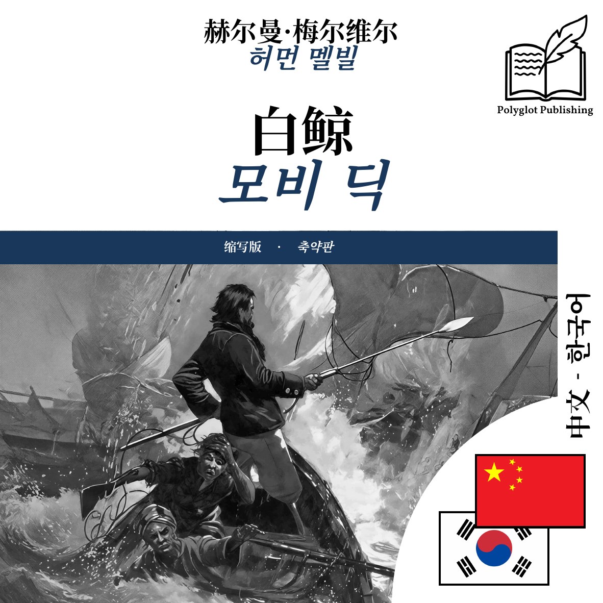 모비 딕