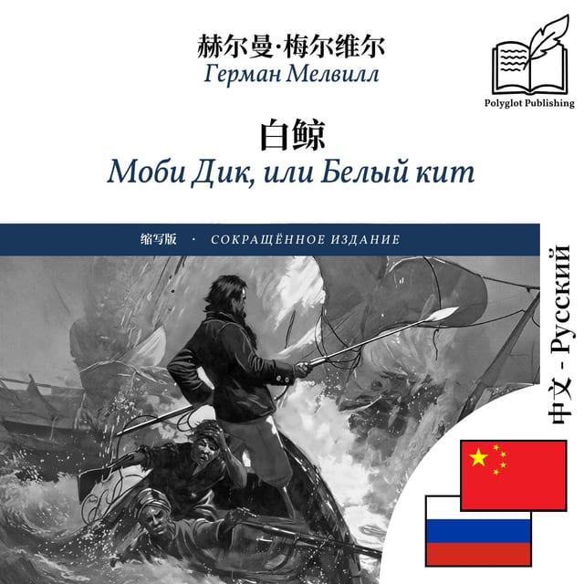 Моби Дик, или Белый кит