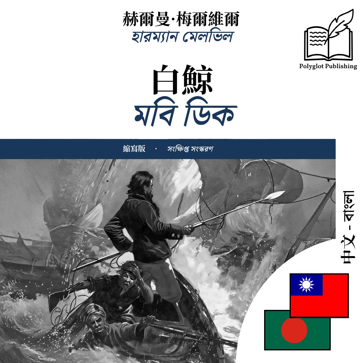 মবি ডিক
