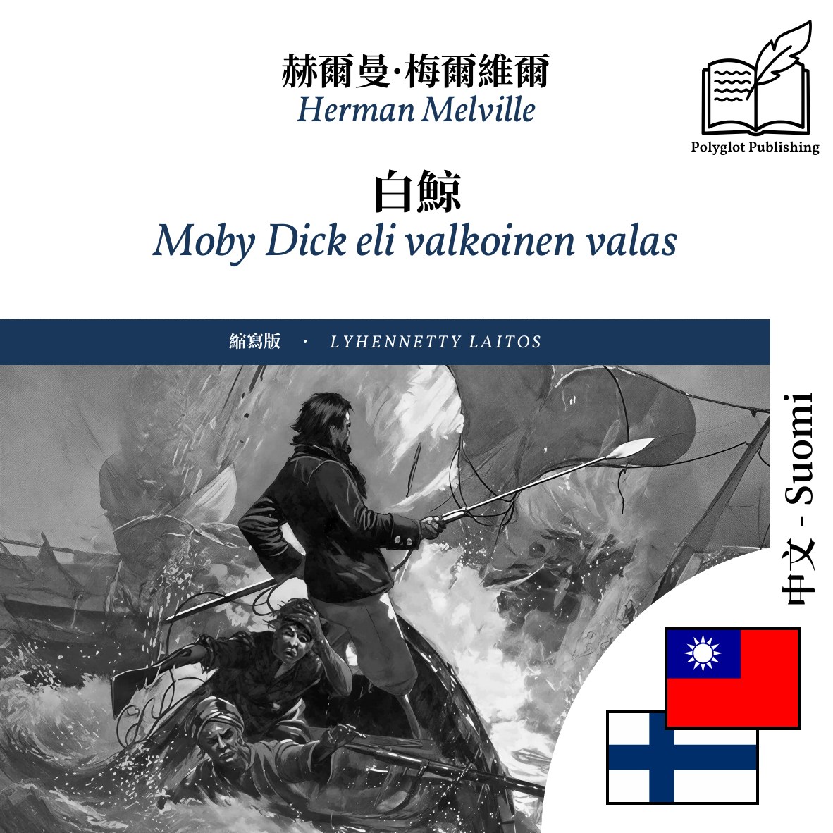 Moby Dick eli valkoinen valas