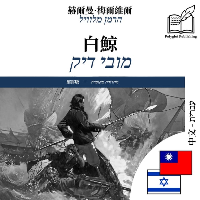 מובי דיק