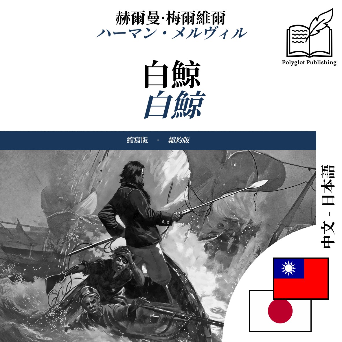 白鯨