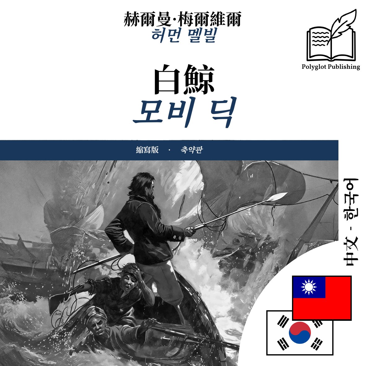 모비 딕