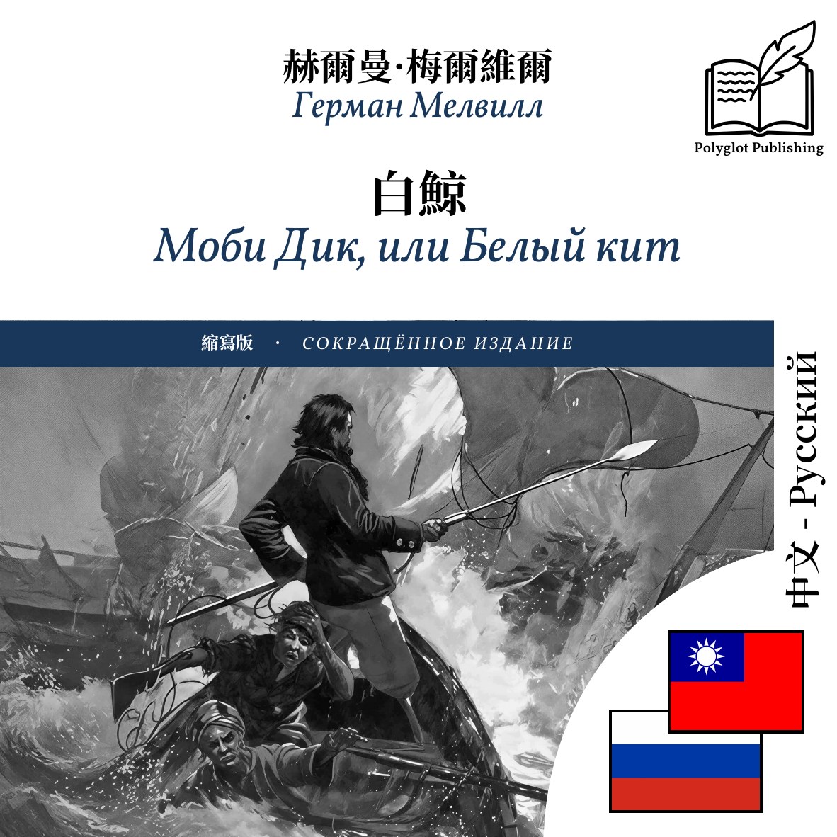 Моби Дик, или Белый кит