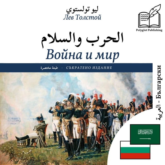 Война и мир